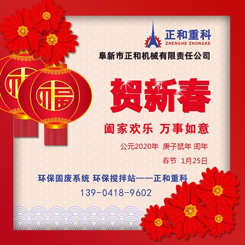 2020年春節(jié)快樂！阜新正和重科恭賀新春
