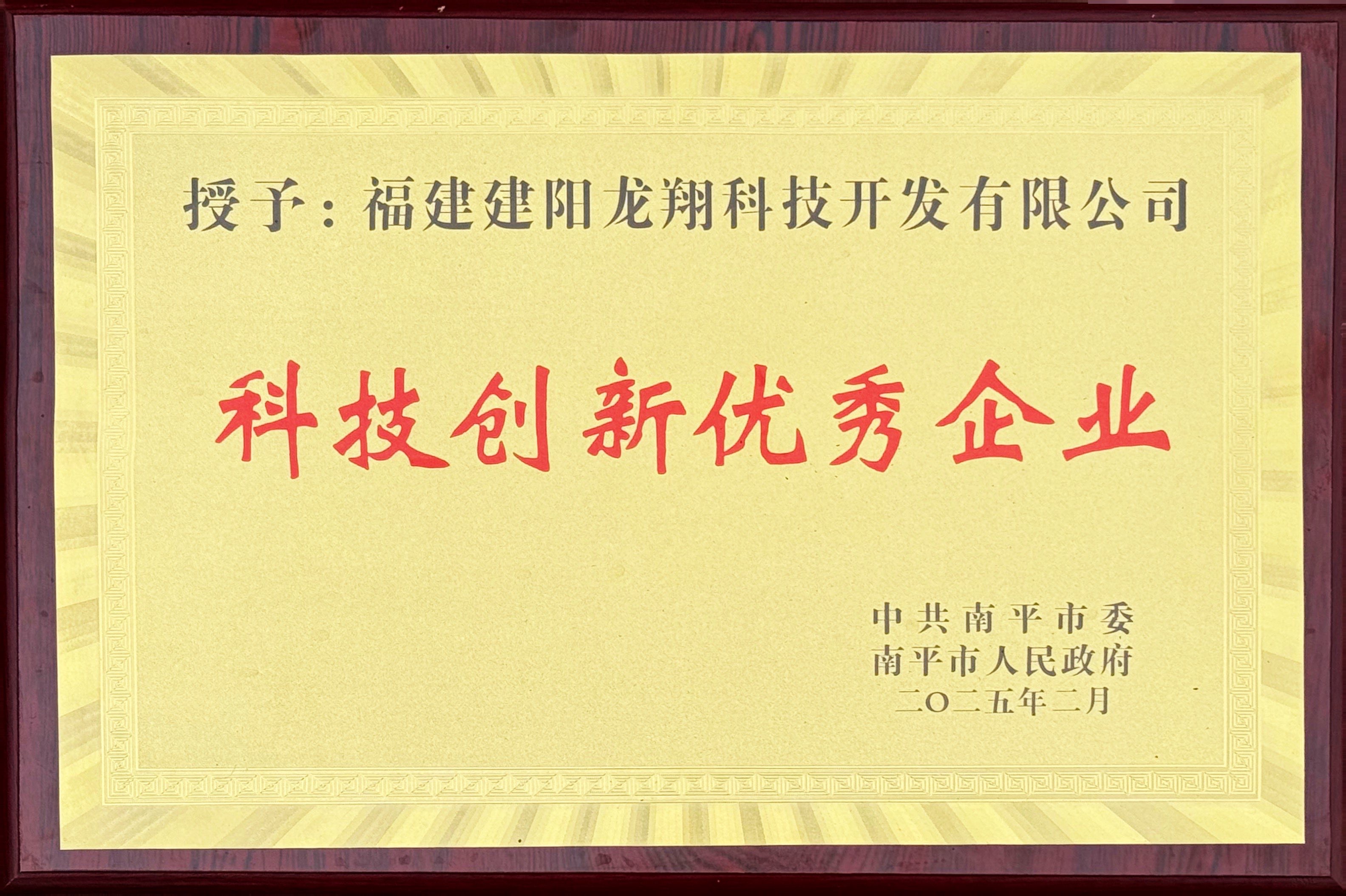 202502南平市科技創(chuàng)新優(yōu)秀企業(yè).jpg 202502南平市科技創(chuàng)新優(yōu)秀企業(yè).jpg