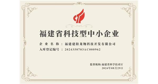 【喜迎新中國成立75周年】龍翔科技：成功榮獲2024福建省科技型企業(yè)，再創(chuàng)輝煌！