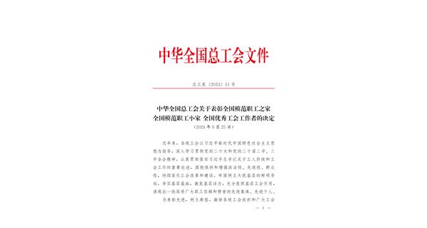 喜報 | 龍翔科技獲全國總工會表彰！
