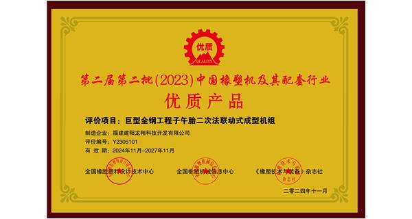 喜訊|祝賀龍翔科技榮獲第十三屆中國(國際)橡塑技術(shù)、裝備與市場高峰論壇多項獎項
